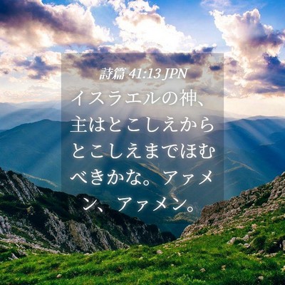 Picture 04 - 詩篇 41:13 JPN - イスラエルの神、主はとこしえから - Bible Verse Picture