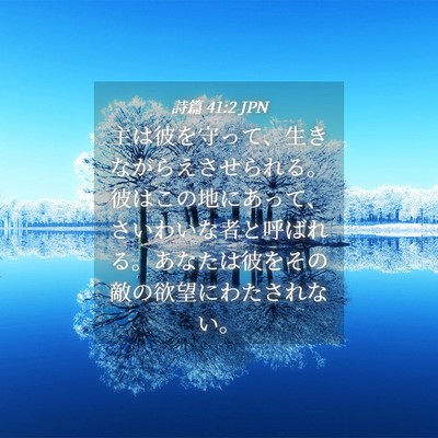 Picture 04 - 詩篇 41:2 JPN - 主は彼を守って、生きながらえさせ - Bible Verse Picture