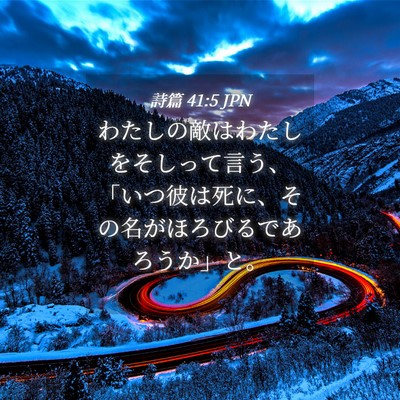 Picture 04 - 詩篇 41:5 JPN - わたしの敵はわたしをそしって言う - Bible Verse Picture