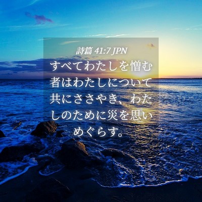 Picture 04 - 詩篇 41:7 JPN - すべてわたしを憎む者はわたしにつ - Bible Verse Picture