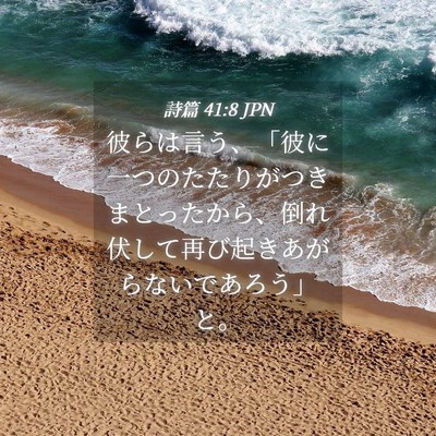 Picture 04 - 詩篇 41:8 JPN - 彼らは言う、「彼に一つのたたりが - Bible Verse Picture