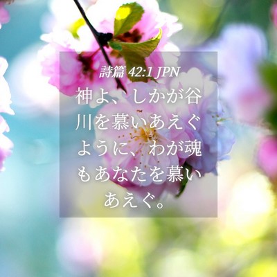 Picture 04 - 詩篇 42:1 JPN - 神よ、しかが谷川を慕いあえぐよう - Bible Verse Picture