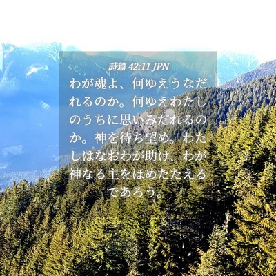 Picture 04 - 詩篇 42:11 JPN - わが魂よ、何ゆえうなだれるのか。 - Bible Verse Picture