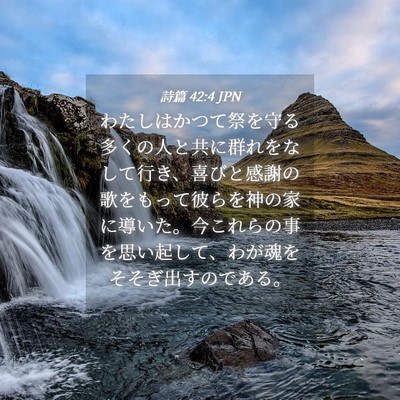 Picture 04 - 詩篇 42:4 JPN - わたしはかつて祭を守る多くの人と - Bible Verse Picture