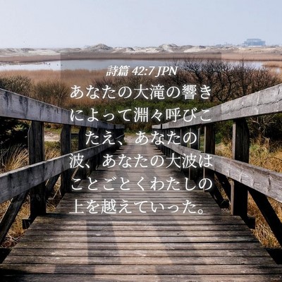 Picture 04 - 詩篇 42:7 JPN - あなたの大滝の響きによって淵々呼 - Bible Verse Picture