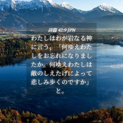Picture 04 - 詩篇 42:9 JPN - わたしはわが岩なる神に言う、「何 - Bible Verse Picture