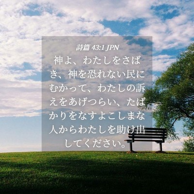 Picture 04 - 詩篇 43:1 JPN - 神よ、わたしをさばき、神を恐れな - Bible Verse Picture