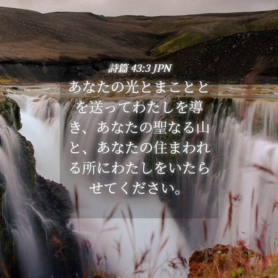 Picture 04 - 詩篇 43:3 JPN - あなたの光とまこととを送ってわた - Bible Verse Picture
