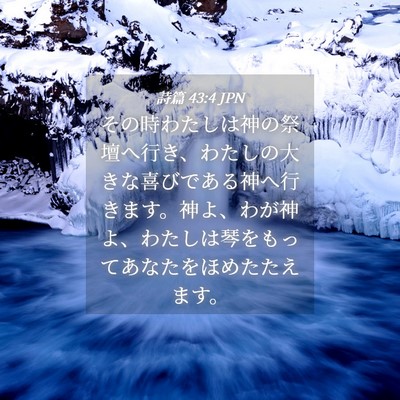 Picture 04 - 詩篇 43:4 JPN - その時わたしは神の祭壇へ行き、わ - Bible Verse Picture