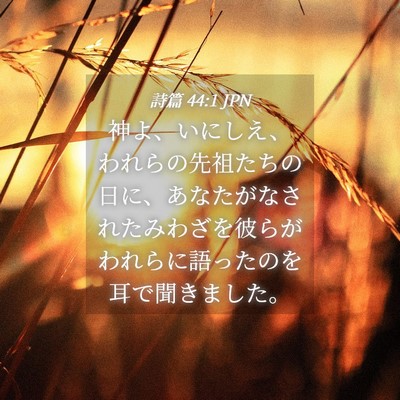 Picture 04 - 詩篇 44:1 JPN - 神よ、いにしえ、われらの先祖たち - Bible Verse Picture