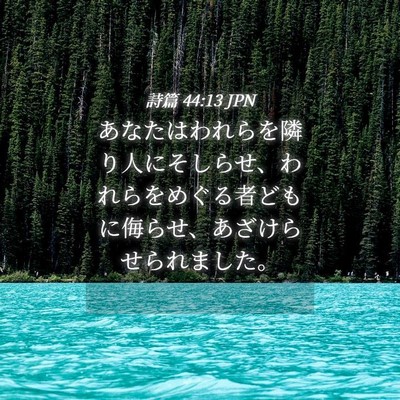 Picture 04 - 詩篇 44:13 JPN - あなたはわれらを隣り人にそしらせ - Bible Verse Picture