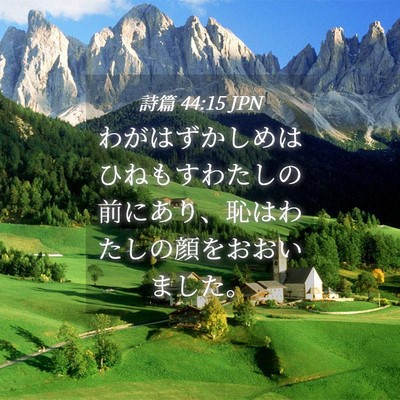 Picture 04 - 詩篇 44:15 JPN - わがはずかしめはひねもすわたしの - Bible Verse Picture