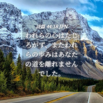 Picture 04 - 詩篇 44:18 JPN - われらの心はたじろがず、またわれ - Bible Verse Picture