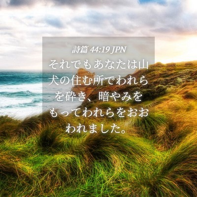 Picture 04 - 詩篇 44:19 JPN - それでもあなたは山犬の住む所でわ - Bible Verse Picture