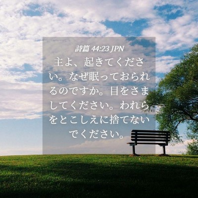Picture 04 - 詩篇 44:23 JPN - 主よ、起きてください。なぜ眠って - Bible Verse Picture