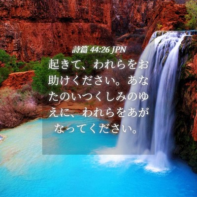 Picture 04 - 詩篇 44:26 JPN - 起きて、われらをお助けください。 - Bible Verse Picture