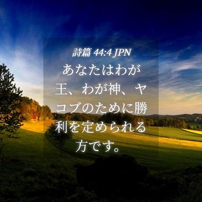 Picture 04 - 詩篇 44:4 JPN - あなたはわが王、わが神、ヤコブの - Bible Verse Picture