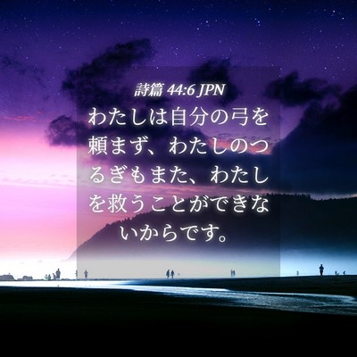Picture 04 - 詩篇 44:6 JPN - わたしは自分の弓を頼まず、わたし - Bible Verse Picture