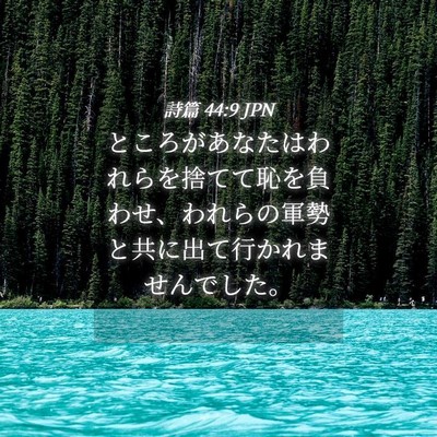 Picture 04 - 詩篇 44:9 JPN - ところがあなたはわれらを捨てて恥 - Bible Verse Picture