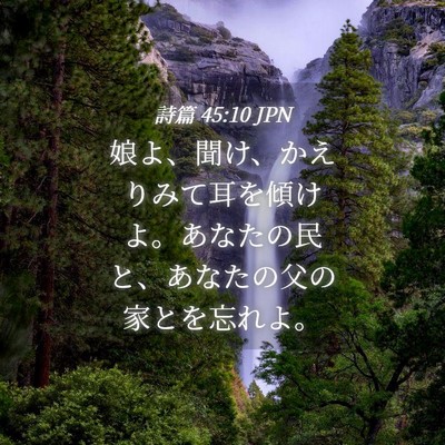 Picture 04 - 詩篇 45:10 JPN - 娘よ、聞け、かえりみて耳を傾けよ - Bible Verse Picture