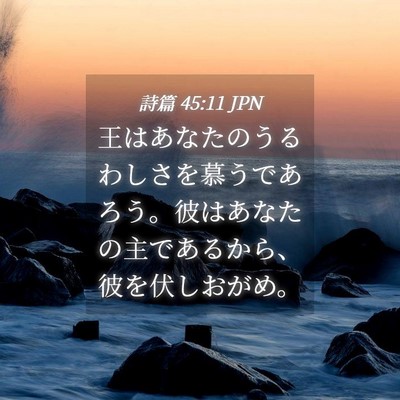 Picture 04 - 詩篇 45:11 JPN - 王はあなたのうるわしさを慕うであ - Bible Verse Picture