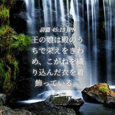 Picture 04 - 詩篇 45:13 JPN - 王の娘は殿のうちで栄えをきわめ、 - Bible Verse Picture