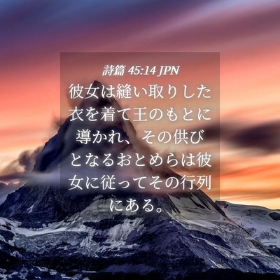 Picture 04 - 詩篇 45:14 JPN - 彼女は縫い取りした衣を着て王のも - Bible Verse Picture
