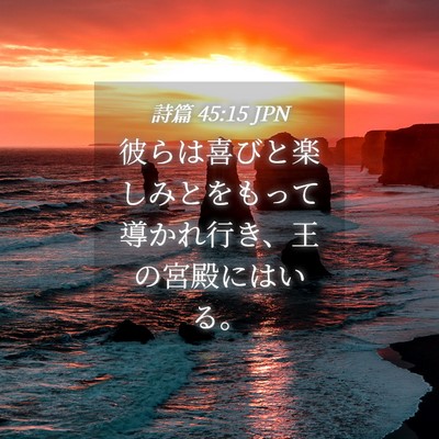 Picture 04 - 詩篇 45:15 JPN - 彼らは喜びと楽しみとをもって導か - Bible Verse Picture