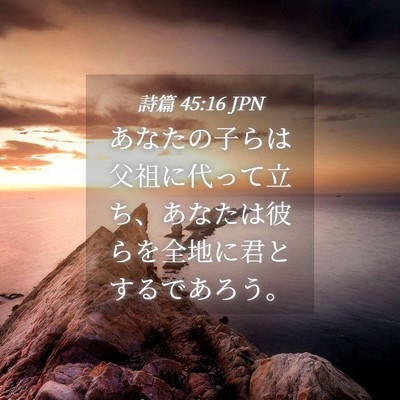 Picture 04 - 詩篇 45:16 JPN - あなたの子らは父祖に代って立ち、 - Bible Verse Picture