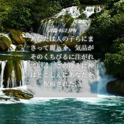 Picture 04 - 詩篇 45:2 JPN - あなたは人の子らにまさって麗しく - Bible Verse Picture
