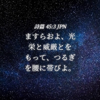 Picture 04 - 詩篇 45:3 JPN - ますらおよ、光栄と威厳とをもって - Bible Verse Picture