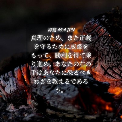 Picture 04 - 詩篇 45:4 JPN - 真理のため、また正義を守るために - Bible Verse Picture