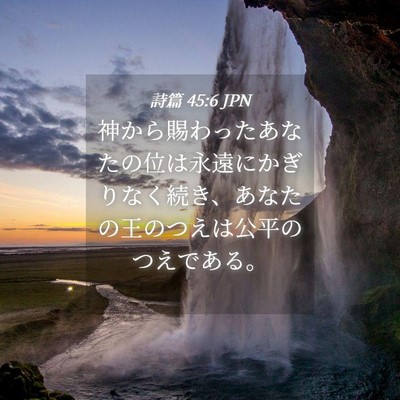 Picture 04 - 詩篇 45:6 JPN - 神から賜わったあなたの位は永遠に - Bible Verse Picture