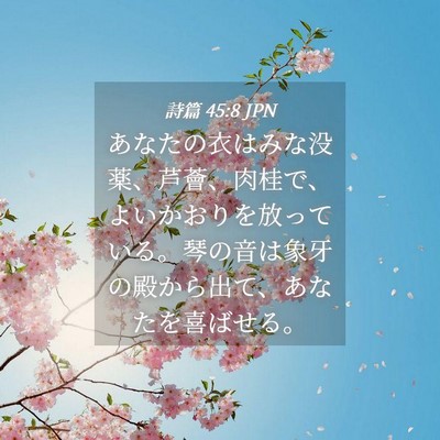 Picture 04 - 詩篇 45:8 JPN - あなたの衣はみな没薬、芦薈、肉桂 - Bible Verse Picture