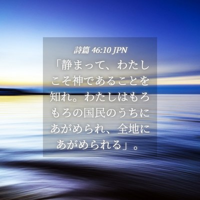 Picture 04 - 詩篇 46:10 JPN - 「静まって、わたしこそ神であるこ - Bible Verse Picture