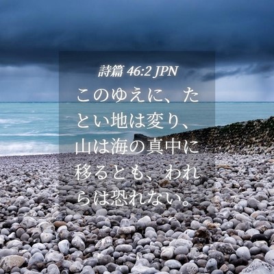 Picture 04 - 詩篇 46:2 JPN - このゆえに、たとい地は変り、山は - Bible Verse Picture