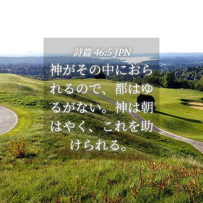 Picture 04 - 詩篇 46:5 JPN - 神がその中におられるので、都はゆ - Bible Verse Picture