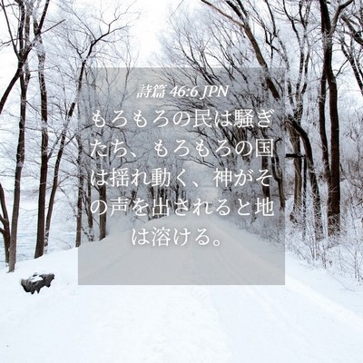 Picture 04 - 詩篇 46:6 JPN - もろもろの民は騒ぎたち、もろもろ - Bible Verse Picture