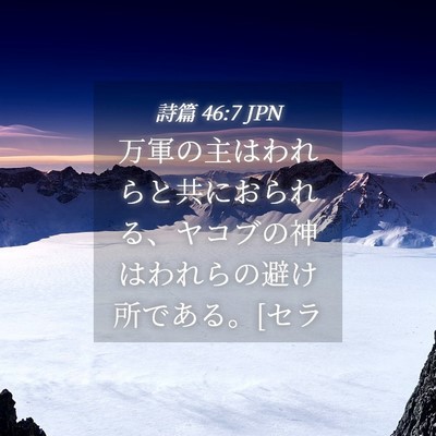 Picture 04 - 詩篇 46:7 JPN - 万軍の主はわれらと共におられる、 - Bible Verse Picture