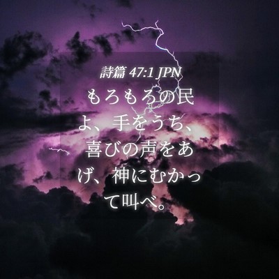 Picture 04 - 詩篇 47:1 JPN - もろもろの民よ、手をうち、喜びの - Bible Verse Picture
