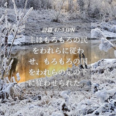 Picture 04 - 詩篇 47:3 JPN - 主はもろもろの民をわれらに従わせ - Bible Verse Picture