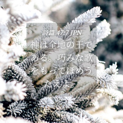 Picture 04 - 詩篇 47:7 JPN - 神は全地の王である。巧みな歌をも - Bible Verse Picture