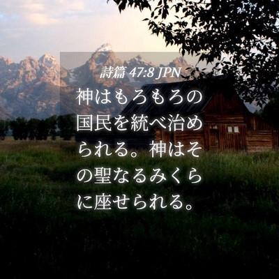 Picture 04 - 詩篇 47:8 JPN - 神はもろもろの国民を統べ治められ - Bible Verse Picture