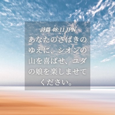 Picture 04 - 詩篇 48:11 JPN - あなたのさばきのゆえに、シオンの - Bible Verse Picture