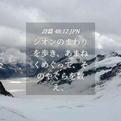 Picture 04 - 詩篇 48:12 JPN - シオンのまわりを歩き、あまねくめ - Bible Verse Picture