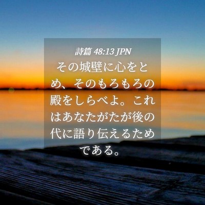 Picture 04 - 詩篇 48:13 JPN - その城壁に心をとめ、そのもろもろ - Bible Verse Picture