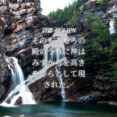Picture 04 - 詩篇 48:3 JPN - そのもろもろの殿のうちに神はみず - Bible Verse Picture