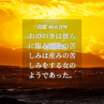 Picture 04 - 詩篇 48:6 JPN - おののきは彼らに臨み、その苦しみ - Bible Verse Picture
