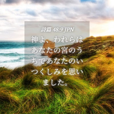 Picture 04 - 詩篇 48:9 JPN - 神よ、われらはあなたの宮のうちで - Bible Verse Picture