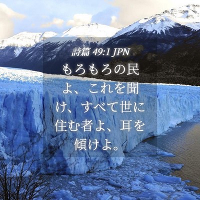 Picture 04 - 詩篇 49:1 JPN - もろもろの民よ、これを聞け、すべ - Bible Verse Picture